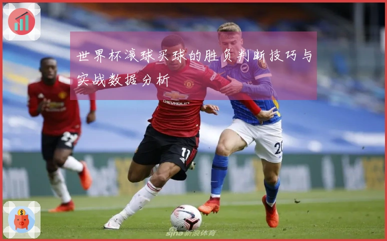 世界杯滚球买球的胜负判断技巧与实战数据分析