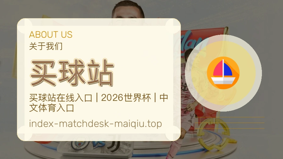 关于买球站平台服务范围
